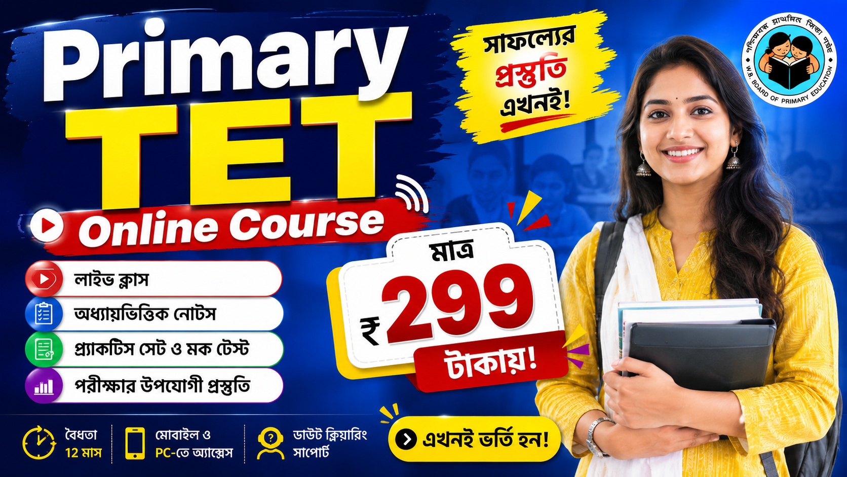 Primary TET Online Course : প্রাইমারি টেট অনলাইন কোর্স মাত্র 299 টাকায় এখনই ভর্তি হন!